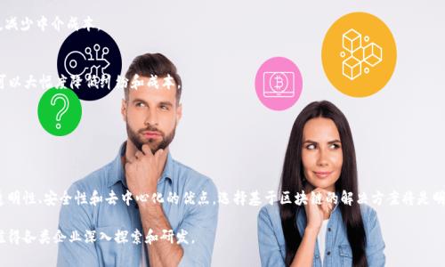 企业币通常指的是在商务或特定用途上使用的数字货币或代币。这些币种可以采用区块链技术，也可以不采用，具体情况取决于该企业的需求、技术架构以及目标市场。

### 区块链的基本概念
区块链是一种分布式账本技术，它通过多个节点共同维护一个透明的、不可篡改的数据库。每个区块都包含一组交易信息，这些交易信息通过加密算法进行保护。因此，区块链适合用来处理需要透明性和信任的交易场景。

### 企业币是否使用区块链
1. **使用区块链的企业币**
   - 一些企业币是建立在现有的区块链平台上，如以太坊、Hyperledger等。这些币种利用区块链的特性，确保交易的安全性和透明性。例如，不少初创企业会基于以太坊网络发行自己的代币，以便于进行融资和支付。

2. **不使用区块链的企业币**
   - 另一方面，有些企业币可能基于中心化数据库，而不是区块链。这些币种可能只是企业内部的一种点对点支付系统，或者用于积分奖励等场景。虽然在某些情况下它们也能提供便利，缺乏区块链的去中心化和透明性特性，可能导致信任问题。

### 企业币的应用场景
区块链技术与企业币的结合，为企业和消费者带来了许多新的可能性。例如：

- **供应链管理**
  企业使用区块链技术来跟踪商品的来源、过程和交付。通过企业币，可以简化支付流程，减少中介成本。

- **智能合约**
  企业币可结合智能合约进行自动化交易，例如在合同条件满足时自动释放支付，这样可以大幅度降低纠纷和成本。

- **用户忠诚计划**
  企业可以发行自己的代币作为用户奖励，吸引客户进行更多的消费和参与活动。

### 结论
无论企业币是否使用区块链，关键在于其背后的生态系统和使用目的。若企业希望获得透明性、安全性和去中心化的优点，选择基于区块链的解决方案将是明智之举。如果只是单纯的业务需求，有些时候中心化的解决方案可能更为高效。

在这一瞬息万变的数字经济时代，企业币与区块链的结合无疑会引领未来的金融趋势，值得各类企业深入探索和研发。