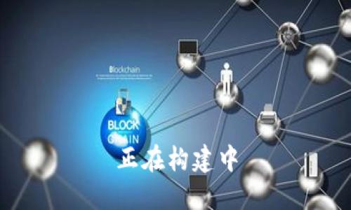 正在构建中