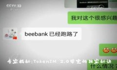 专家揭秘：TokenIM 2.0带宽的独家秘诀