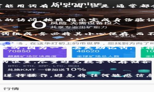 导出Tokenim的助记词步骤如下。请注意，在这些步骤中，确保在一个安全的环境中进行，避免将助记词暴露给他人，以保护你的数字资产。

1. 打开Tokenim应用
首先，确保你的设备上已经安装了Tokenim应用并且你已经成功登录到你的账户。如果尚未登录，请使用你的账户信息进行登录。

2. 进入设置或安全区域
登录后，通常在应用的左上角或右上角可以找到菜单图标。点击它，然后查找“设置”或“安全”选项。要进行助记词的导出，必须要进入相关的安全设置区域。

3. 找到助记词备份选项
在设置或安全菜单中，寻找“助记词备份”或“导出助记词”的选项。不同版本的应用可能用词有所不同。但是，通常都会有指向助记词的相关选项。

4. 验证身份
在导出助记词之前，Tokenim可能会要求你进行身份验证。這通常是为了防止未授权的访问。按照指示完成身份验证，可能需要输入密码、指纹识别或其他验证方式。

5. 导出助记词
完成身份验证后，你应该会看到一段助记词的短语。这段助记词通常由12个或24个词组成。务必将其小心保存，而不是直接保存在你的手机或电脑上。一个不错的选择是写在纸上，存放在安全的地方。

6. 确认导出成功
最后，确保你已经记录下助记词，并再三确认没有漏掉任何一个词。这一步是非常重要的，因为一旦丢失助记词，你将无法恢复你的账户和其中的资产。

7. 安全措施
导出助记词后，请确保对其进行妥善保管。不要将其存储在云端、邮件或其他不安全的位置。尽量避免数字化存储各种敏感信息，以降低被黑客攻击的风险。

总结
导出Tokenim助记词的过程相对简单，但需要特别注意安全性。确保在安全的环境下进行操作，避免将任何敏感信息通知其他人。这样，才能有效保障你的数字资产安全。

如果还有其他关于Tokenim或数字资产安全的问题，随时可以问我！