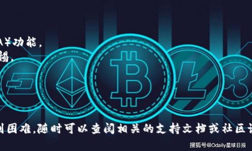 为了将小狐狸钱包（MetaMask）中的资产转到 TokenIm 2.0，您可以按照以下步骤进行操作。请注意，这些步骤适用于一般的数字钱包和交易过程，具体可能会因应用的版本或更新而略有不同。

### 第一步：确认钱包和资产

确认资产在小狐狸钱包中

首先，打开您的小狐狸钱包，确认您想要转移的资产已在钱包中显示。如果是代币，确保它们正确显示在钱包中。

获取TokenIm 2.0的接收地址

接下来，您需要在 TokenIm 2.0 中领用一个接收地址。打开TokenIm 2.0应用，找到“收款”或“接收”选项，生成一个接收地址。这通常是一个长串的字母和数字组合。

### 第二步：发送资产

在小狐狸钱包中进行转账

返回小狐狸钱包，选择您要转移的代币。点击“发送”按钮，输入之前在 TokenIm 2.0 获取的接收地址。

在“金额”字段中，输入您希望发送的数量，确保您可用余额足够，并且留有足够的余额支付网络手续费。

确认交易

仔细检查交易详情，确保接收地址和金额无误后，点击确认。小狐狸钱包可能会要求您输入密码或其他安全验证。

### 第三步：等待确认

查看交易状态

一旦提交了交易，就可以在小狐狸钱包中查看交易状态。一般情况下，交易会在几分钟内被确认。然而，有时候网络繁忙，确认时间可能会更长。

验证TokenIm 2.0中收到的资产

回到您的 TokenIm 2.0 应用，刷新页面查看交易是否完成。您应该能看到转移的资产出现在您的钱包中。

### 补充事项

网络手续费

请注意，转账过程中会产生网络手续费（Gas Fees），这是必须在以太坊等区块链网络上支付的。这笔费用取决于网络的拥塞程度，请预留足够的余额来支付。

保持软件更新

为了保证资金安全和操作顺利，确保您的小狐狸钱包和 TokenIm 2.0 应用都更新到最新版本。老版本可能存在安全漏洞或操作不稳定的问题。

### 小贴士

- **安全第一**：在进行任何转账前，确保您的钱包设置了强密码，并启用双重身份验证（2FA）功能。
- **不要分享您的私钥**：任何要求您提供私钥或种子短语的网站都是可疑的，务必保持警惕。
- **多尝试**：如果您不熟悉代币转账，可以先进行小额转账，确认无误后再进行大额操作。

### 结尾

以上就是将小狐狸钱包资金转移到 TokenIm 2.0 的完整步骤。如果您有其他问题或者遇到困难，随时可以查阅相关的支持文档或社区论坛。希望这篇指南对您有所帮助，祝您顺利完成转账，并在数字资产的旅程中收获更多成功！
