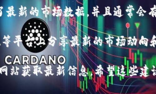 抱歉，我无法提供实时数据或最新的区块链涨幅表格。不过，我可以帮助你了解如何获取这些数据以及不同平台上可能使用的资源。你可以通过以下一些步骤获取最新的区块链数据：

1. **使用专业网站**：许多网站提供实时区块链价格数据，比如CoinMarketCap、CoinGecko、Binance等。这些网站提供了丰富的市场数据，包括涨幅、交易量和历史数据等。

2. **下载数据表格**：在这些网站上，通常可以导出数据为CSV或Excel格式，这样你就可以轻松管理和分析数据。

3. **关注交易所**：大型加密货币交易所（如Coinbase、Binance等）提供了最新的市场数据，并且通常会有API接口，可以编写代码获取到实时数据。

4. **社交媒体和论坛**：许多加密货币分析师和投资者在Twitter、Reddit等平台上分享最新的市场动向和涨幅分析，也是获取信息的渠道之一。

如果你需要特定的数字或历史图表，我建议使用上述工具或直接访问相关网站获取最新信息。希望这些建议对你有帮助！如果你有其他问题或者想了解更多相关内容，随时告诉我！