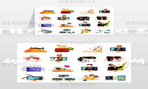 在遇到“tokenim 2.0 转币地址错误”的问题时，首先要明确具体的情况和解决方案。以下是一些常见原因及其解决办法，希望能够帮助你解决这个问题。

1. 检查转账地址

在进行任何加密货币转账时，地址输入的准确性至关重要。错误的地址可能会导致币种丢失。因此，首先请仔细检查你输入的转账地址是否正确。确保每个字符都没有错误，包括大小写字母和数字。

2. 验证接收方地址

确保你转账的接收地址是兼容的。有些加密货币在不同的链上有不同的地址格式，比如以太坊和波场，确保你使用的是对应币种的地址。你可以通过在区块链浏览器里查找该地址来验证它是否有效。

3. 网络拥堵问题

在某些情况下，网络拥堵也可能导致转账失败。这时，你可以尝试稍后再进行转账，或者选择提高手续费（如果平台支持），以确保你的交易能够被优先确认。

4. 查看平台公告

如果你在使用某个特定平台（比如TokenIM）进行转账，建议查看该平台的公告或支持页面。或许近期该平台存在维护或者技术问题，导致一些功能受到影响。

5. 联系客户支持

如果经过以上步骤仍然解决不了问题，建议立即联系平台的客户支持。他们可以提供更专业的帮助，确保你的转账能够顺利完成。

6. 保证软件及钱包更新

如果你正在使用的钱包或软件是过期的版本，可能会导致许多错误。因此，确保你的TokenIM软件是最新的，会减少出现技术问题的风险。

7. 了解转账费用和处理时间

不同的加密货币和平台在转账上有不同的手续费和处理时间。如果你未支付足够的手续费，你的交易可能会被驳回或延迟。确保你了解当前转账费用，以避免不必要的交易失败。

总结

总之，当你遇到TokenIM 2.0转币地址错误时，不要慌张。仔细检查输入的地址、确认网络状况、以及查看相关平台的公告都是解决此类问题的重要步骤。若所有努力都未能解决该问题，不妨及时联系客户支持以获得帮助。记得加密货币转账需谨慎，确保每一步都准确无误。希望你的转账顺利完成！

希望这篇内容能帮助你解决问题！如果还有其他疑问，请随时询问。