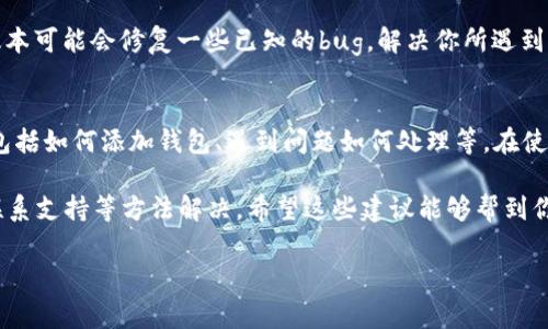 在使用Tokenim 2.0添加钱包时，如果你遇到没有反应的问题，可能是由多种原因导致的。下面是一些常见故障排查步骤以及解决方案，希望能帮助你顺利添加钱包。

1. 检查网络连接
首先，你需要确认自己的网络连接是否正常。打开浏览器或其他应用，看看网页是否可以正常加载。如果网络不稳定，Tokenim也可能无法进行后续的操作。试着重启你的路由器或切换到其他的网络连接，比如移动数据，这可能会解决问题。

2. 重新启动应用
有时候，程序在运行过程中可能会出现小错误。你可以试着完全关闭Tokenim 2.0应用，然后重新启动它。此外，确保你使用的是应用的最新版本，旧版本中的bug可能会导致功能无法正常使用。

3. 清除缓存
应用程序存储的数据和缓存可能会影响其功能。你可以尝试清除Tokenim 2.0的缓存。对于Android用户，可以进入设置，找到应用管理，选择Tokenim，点击“清除缓存”。对于iOS用户，则需要删除应用并重新安装。这样也能清除掉潜在的缓存问题。

4. 验证钱包地址
确认你输入的钱包地址是否正确，这是非常重要的一步。任何小的错误，比如多了一个字符，都会导致钱包无法添加。检查你所输入的地址，确保没有任何拼写错误。而且，不同的钱包支持的格式也可能不同，确保你的地址是与Tokenim兼容的。

5. 查看是否有权限问题
某些情况下，Tokenim可能需要访问你设备的特定权限（例如存储、网络等）。如果你曾经拒绝这些权限，可能会影响添加钱包的功能。你可以进入系统设置，找到Tokenim，确保它有足够的权限。

6. 联系客服
如果经过以上步骤问题依然存在，最好的方案就是联系Tokenim的客服支持。他们能够提供更专业的帮助，并且可能会为你提供一些针对性的解决方案。在联系之前，准备好详细信息，例如你的设备类型、发生问题的具体步骤等，这样有助于客服更快理解并解决你的问题。

7. 查看社区和论坛
有时候，社区或用户论坛上会有其他用户讨论类似的问题。你可以在Tokenim的官方论坛、社交媒体页面或相关的用户群组中搜索你的问题，看看是否有其他人也遇到相同的情况及解决办法。

8. 重新安装应用
如果其他解决方案都没有奏效，最后的选择是重新安装Tokenim 2.0。这相当于对整个应用程序进行一次“重置”，可能会清除掉一些引起问题的设定或数据。在删除应用后，从正规的渠道重新下载并安装，确保使用的是最新版本。

9. 注意维护更新
Tokenim团队可能会定期对应用进行更新，以修复bug或提升性能。确保你一直使用的是最新版本，因为有时新版本可能会修复一些已知的bug，解决你所遇到的问题。

10. 学习和了解更多
了解Tokenim的使用说明和相关文档，能够帮助你更加顺畅地使用这个应用。通常官方会提供详细的使用指南，包括如何添加钱包、遇到问题如何处理等。在使用过程中，有任何不懂的地方，可以随时查阅相关文档。

总结一下，应用添加钱包没反应的问题，通常可以通过检查网络、重启应用、清除缓存、正确输入地址、查看权限、联系支持等方法解决。希望这些建议能够帮到你，让你顺利使用Tokenim 2.0进行加密货币的管理。

如果你还有其他问题或者需要进一步的支持，不妨随时来问，感谢你的阅读！