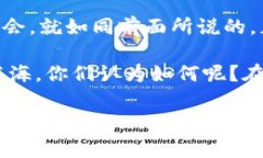 寒冬区块链最新消息：专家解读独家秘诀，助你