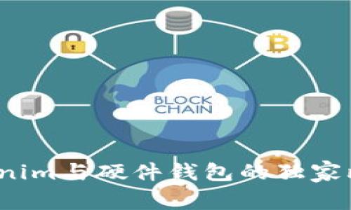 专家解密：Tokenim与硬件钱包的独家比较及使用秘诀