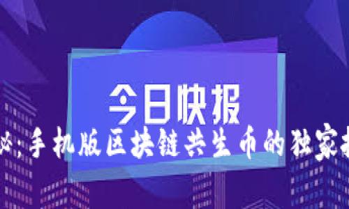专家揭秘：手机版区块链共生币的独家投资秘诀