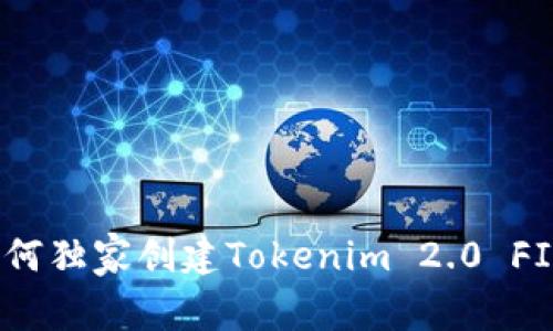 专家揭秘：如何独家创建Tokenim 2.0 FIL钱包的秘诀