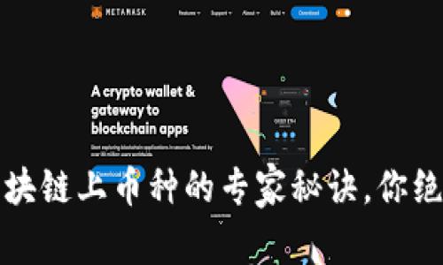 独家揭秘：区块链上币种的专家秘诀，你绝对不能错过！