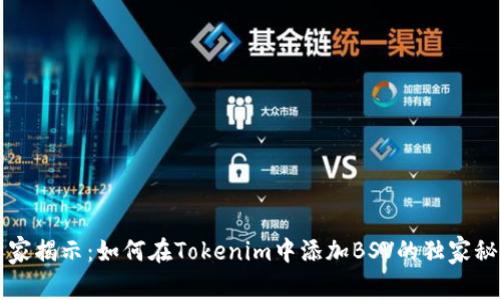 专家揭示：如何在Tokenim中添加BSV的独家秘诀
