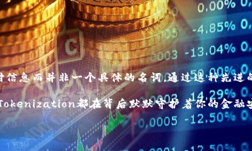 在手机支付和网络安全领域，Tokenization（代币化）是一种常见的保护敏感数据的方法。代币化技术可以将敏感信息（比如信用卡号）转换为一种唯一的代币，这样即使代币被盗取，黑客获得的信息也不能直接被利用。

当谈到苹果手机（iPhone）上的Tokenization时，可能有几种误解和情况。下面详细为你解析苹果手机与Tokenization之间的关系，以及苹果在这一领域的做法。

苹果手机与Tokenization技术

首先，我们需要了解的是，虽然苹果手机并没有使用“Tokenim”这个词汇，但它确实利用Tokenization技术来保护用户的财务信息和其他敏感数据。尤其是在Apple Pay这样应用中，代币化是一项核心技术。

在使用Apple Pay时，iPhone会生成一个唯一的代币作为用户信用卡信息的替代品。这个代币并不是真实的信用卡号，而是通过复杂的算法生成的一串字符。因为这个代币不会被重复使用，所以即使被黑客获取，也无法直接冒用。

Tokenization如何保护你的信息

你问“苹果手机为什么没有Tokenim”，其实就是要明白苹果如何处理敏感数据。Tokenization的作用显而易见，主要包括：

ul
    listrong增强安全性：/strongTokenization使得交易数据在传输过程中得到了有效的保护，即使数据被截获，攻击者也无法轻易解码。/li
    listrong减少责任：/strong商家在处理支付时不再存储信用卡的真实信息，这样可以降低发生数据泄露时的法律责任。/li
    listrong提高合规性：/strong通过使用代币，商家可以更容易地符合PCI DSS（支付卡行业数据安全标准）的要求。/li
/ul

苹果是如何实施Tokenization的

苹果在推出Apple Pay时，采用了非常先进的安全措施，包括Tokenization。具体来说，当用户将信用卡添加到Apple Pay中时，系统会将这些信息加密，并生成一个唯一的代币。

这个代币会被存储在iPhone的安全芯片中，而不是真实的信用卡信息。这意味着，用户在支付时，商家收到的也仅仅是这个代币。如果你用Apple Pay在商店中付款，实际上发送到商家系统的并不是你的信用卡号，而是这个代币和其他授权信息。

为什么Tokenization对保障交易安全至关重要

许多人可能会问，为什么金融领域如此依赖Tokenization呢？答案很简单：信用卡诈骗和数据泄露的风险太高了。随着技术的发展，黑客的手段也在不断升级，传统的保护措施已经不足够。

选择Tokenization的原因主要有：

ul
    listrong降低风险：/strong通过代币化，商家和消费者的敏感信息被有效保护，减小了遭受进攻的可能性。/li
    listrong防止信息滥用：/strong即使攻击者偷走了代币，也无法直接用其进行交易。/li
    listrong消费者信任：/strong通过显示安全性高的支付方式，增加消费者的支付信任度。/li
/ul

苹果手机用户如何使用Tokenization

如果你是苹果手机用户，使用Apple Pay或者其他与Tokenization相关的服务其实是非常简单的。你只需要：

ol
    li打开“钱包”应用，添加你的信用卡或借记卡信息。/li
    li使用生物识别技术（面容识别或指纹识别）确认你的身份。/li
    li当你在商店或在线购物时，选择Apple Pay作为支付方式即可。/li
/ol

这样，你的信用卡信息将会被安全地转化为代币，安全地完成交易。

总结

在谈到“苹果手机为什么没有Tokenim”时，其实是因为苹果使用了Tokenization来保护用户的支付信息而并非一个具体的名词。通过这种先进的技术，苹果设备能够以安全且可靠的方式进行金融交易。

无论是应用商店中拥有丰富选择的移动支付方式，还是日常生活中你用Apple Pay进行购物支付，Tokenization都在背后默默守护着你的金融安全。

希望以上信息能帮助你更好地理解苹果手机如何运用Tokenization技术，保障你的支付安全！