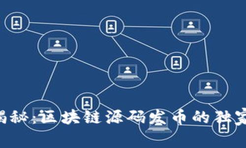专家揭秘：区块链源码发币的独家秘诀！