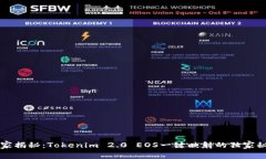 专家揭秘：Tokenim 2.0 EOS一键映射的独家秘诀