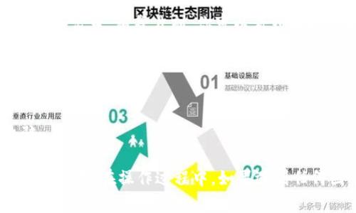 在Tokenim 2.0中，提取ZIL（Zilliqa的代币）通常涉及几个步骤。下面是一个简要的步骤指南，帮助你进行提取。

### 步骤一：登录Tokenim账号
首先，你需要访问Tokenim 2.0平台，输入你的账户名称和密码，登录到你的个人账户中。

### 步骤二：检查钱包余额
登录后，查看你的账户余额，以确保你有足够的ZIL可以提取。通常在主界面的“资产”或“钱包”部分可以查看你的余额。

### 步骤三：进入提取页面
在Tokenim 2.0平台上，寻找“提取”或“转账”选项。通常这个选项会在菜单栏或者资产管理部分，你要找到与ZIL相关的提取功能。

### 步骤四：输入提取信息
在提取界面，你需要输入以下信息：

1. **提取地址**：输入你希望把ZIL提取到的地址。这通常是你的个人钱包地址，要确保这个地址是正确的。
  
2. **提取数量**：输入你想要转出的ZIL数量。务必要确认你的输入无误。

### 步骤五：确认提取
在完成输入后，系统通常会显示提取的详细信息，包括提取地址、数量等。仔细核对这些信息，确认无误后，点击“确认”或“提取”按钮进行操作。

### 步骤六：验证
部分情况下，系统可能会要求你进行身份验证，比如输入验证码或二次验证确认。这是为了确保你的账户安全，按照提示完成相关步骤。

### 步骤七：检查提取状态
提取请求提交后，可以在账户的交易记录中查看状态。通常会有一个处理时间的窗口，稍等片刻，你可以看到提取是否成功。一旦ZIL转到你的钱包地址，会在区块链上显示相关的交易记录。

### 注意事项
1. **手续费**：提取ZIL可能会产生手续费，确保你了解相关收费规则。
2. **网络状态**：提取时间可能会受到网络拥堵影响，请保持耐心。
3. **安全性**：确保你的账户和钱包地址的安全，避免遭受网络攻击或诈骗。

通过以上步骤，你就可以顺利地将ZIL从Tokenim 2.0平台提取到你的个人钱包中。在操作过程中，如果遇到任何困难，最好查阅Tokenim的帮助文档或联系客服寻求帮助。