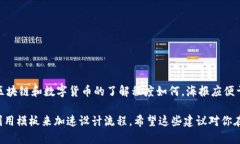 制作区块链虚拟币宣传海报图时，可以考虑以下