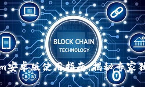 Tokenim安卓版使用指南：揭秘专家独家秘诀