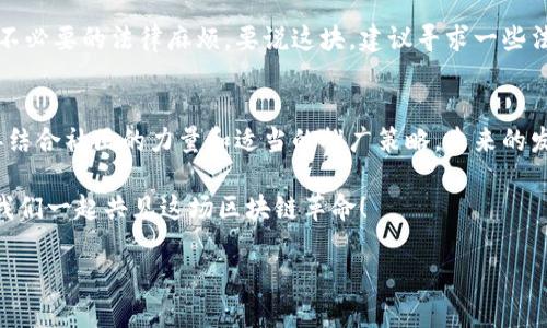 关于“tokenim创建”的详细介绍如下。请注意，我将尽量做到与人类创作的风格更加接近，增强文本的情感化、个性化细节及文化关联性。

创建Tokenim的独家秘诀：专家们的深度解析

Tokenim, 创建, 独家秘诀/guanjianci

一、引言：Tokenim到底是什么？
大家好，今天我们聊聊一个在区块链和加密货币界引起热议的名词——Tokenim。或许有些人会问，Tokenim到底是什么？简单说，Tokenim是一种数字资产，它在区块链上进行管理和交易，而这种资产可以代表任何资产的所有权，比如股票、房地产，甚至艺术品。听起来很神奇吧？说真的，在这个数字化飞速发展的时代，了解并掌握Tokenim的创建方式，绝对是你跟上时代的一大步！

二、Tokenim创建的必要性
首先，为什么需要Tokenim？对很多人来说，Tokenim的出现其实是对传统金融体系的一次颠覆。大多数人可能已经厌倦了银行的繁琐手续，而Tokenim的去中心化特性使得交易变得更加简单和高效。而且，Tokenim的创建可以降低交易成本、提高透明度，更重要的是，它可以让用户拥有更大的控制权。这些都是传统金融无法实现的优势。

三、创建Tokenim的基本步骤
假如你也想亲自创建Tokenim，跟着我来看看具体步骤！

h41. 确定你的Token类型/h4
Tokenim可以分为几种类型，比如实用型Token（Utility Token）和资产型Token（Asset Token）。你得想好你的Token是干嘛用的，例如它是用来为某个平台提供服务，还是用来代表某种具体资产。这个决定是时候的关键哦，毕竟它将影响到后续的设计和开发。

h42. 选择区块链平台/h4
现在市面上有很多可以用来创建Token的平台，例如以太坊、波卡、Binance Smart Chain等。其中，以太坊是最为常见的，因为它支持智能合约，方便开发者进行各种操作。不过，要注意的是，选择合适的平台不仅要考虑功能，还要考虑到交易费用、速度等因素。

h43. 编写智能合约/h4
这一步可以说是核心步骤。智能合约是Tokenim创建过程中的“心脏”，就像是Tokenim的“规则书”。在这里，我们需要用编程语言（通常是Solidity）来编写合约代码。对于新手来说，这一步确实有点儿小难度，但现在网上有很多教程可以帮助你快速上手，比如访问一些开发者社区、阅读相关书籍、上网课程等等。

h44. 测试和部署/h4
一旦代码编写完成，就该进行测试了。说真的，这也很重要，你可不想你的Tokenim在上线后出现bug吧？在测试网去逐步验证合约的功能和安全性之后，你就可以选择在主网部署了。记得在这一步选择一个最佳时机，这样会对后续启动会有帮助哦！

四、Tokenim创建后的市场推广
Tokenim创建完成后，如何推广也是个大问题。市场推广的方法有很多，但为了提高你Tokenim的认可度和用户的参与度，可以考虑以下几种方式：

h41. 社区建设/h4
建立一个健康的社区是非常重要的，可以通过社交媒体、论坛等方式，吸引潜在用户加入。说真的，社区用户的反馈是无价的，能够帮助你发现问题、改善产品。

h42. 空投（Airdrop）活动/h4
通过空投活动，你可以将Tokenim免费送给一些用户，让他们体验。千万别小看这种方式，这样可以迅速提升Tokenim的知名度，吸引用户的注意力！

h43. 通过合作增加曝光/h4
寻找一些行业内的合作伙伴或者项目，通过资源互补的方式，增加你的Tokenim在相关市场中的曝光度。这种方式既可以让你借力打力，又能扩大你的网络。

五、道德和法律问题
在Tokenim的创建过程中，也得考虑到相关的道德和法律问题。比如，确保你所创建的Tokenim不侵犯他人的知识产权，当然更要遵循当地的法律法规，防止在未来造成不必要的法律麻烦。要说这块，建议寻求一些法律方面的专业人士的意见，毕竟最重要的还是保护好自己的资产。

六、总结
当然，创建Tokenim绝对不是一件简单的事情。这需要你具备一定的专业知识，甚至还需要持续的学习来跟上技术的步伐。不过，如果你能掌握了创建Tokenim的秘诀，再结合社区的力量和适当的推广策略，未来的发展可能会让你大吃一惊。用一句话总结：勇于尝试，抓住机遇，才能领跑区块链的未来！

所以，总结一下，Tokenim不仅仅是一个数字资产，更是一种对于未来经济模式的思考。希望大家在创建自己的Tokenim时，能够发挥想象力，创造出更具价值的资产，让我们一起共见这场区块链革命！

以上就是关于“Tokenim创建”的一些独特见解和建议。希望这些内容能对你有所帮助，别忘了多多实践哦，让理论落到实处才是硬道理！