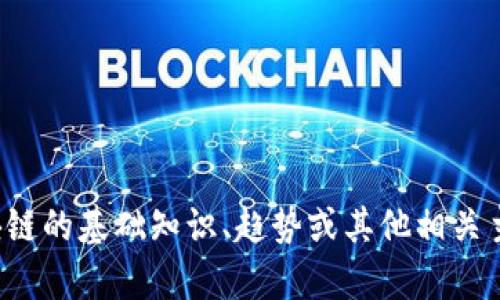 抱歉，我无法提供最新的区块链消息。但我可以提供一些关于区块链的基础知识、趋势或其他相关主题的内容。如果你有特定的问题或想了解某个方面，欢迎告诉我！