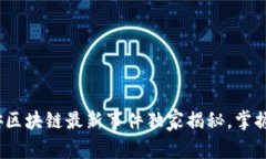 专家解读：西安区块链最新事件独家揭秘，掌握