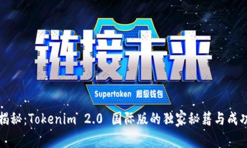 专家揭秘：Tokenim 2.0 国际版的独家秘籍与成功之道