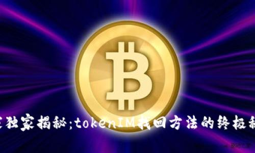 专家独家揭秘：tokenIM找回方法的终极秘诀！