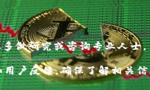 Tokenim 2.0 是一个新兴的数字资产交易平台，旨在提供多种加密货币的买卖服务。关于Tokenim 2.0上是否可以交易，这通常取决于几个因素，比如该平台是否已经上线、其支持的交易对以及用户的注册状态等。

### 1. Tokenim 2.0的交易功能
如果Tokenim 2.0已经正式上线并且提供交易功能，那么用户通常可以在平台上进行交易。注册账户后，用户通常需要通过身份验证，确保合规，并且可以入金或提取资金。

### 2. Supported Trading Pairs
大多数加密交易平台都会支持多种交易对，比如BTC/USDT、ETH/BTC等。具体到Tokenim 2.0，你需要查看它上面的官方公告或交易区来确认支持的币种和交易对。

### 3. 如何开始交易
如果你有意向在Tokenim 2.0交易，通常需要按照以下步骤进行：
- **注册账户**：访问Tokenim 2.0官网，填写必要的个人信息注册账户。
- **身份验证**：根据平台政策完成KYC（了解你的客户）验证。
- **充值资金**：将资金充值到你的账户，以便进行交易。
- **选择交易对**：在交易界面中选择你要交易的币种对。
- **下单交易**：根据市场情况设置买入或卖出订单。

### 4. 风险提示
交易加密货币存在一定风险，价格波动较大。投资者需要谨慎决策，如果你对市场不了解，建议多做研究或咨询专业人士。

如果你想知道更多关于Tokenim 2.0的功能、交易方法和风险控制，请整理并查阅相关资料和用户反馈，确保了解相关信息。希望这些信息对你有所帮助！