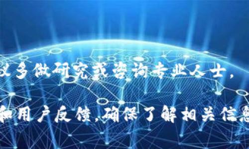 Tokenim 2.0 是一个新兴的数字资产交易平台，旨在提供多种加密货币的买卖服务。关于Tokenim 2.0上是否可以交易，这通常取决于几个因素，比如该平台是否已经上线、其支持的交易对以及用户的注册状态等。

### 1. Tokenim 2.0的交易功能
如果Tokenim 2.0已经正式上线并且提供交易功能，那么用户通常可以在平台上进行交易。注册账户后，用户通常需要通过身份验证，确保合规，并且可以入金或提取资金。

### 2. Supported Trading Pairs
大多数加密交易平台都会支持多种交易对，比如BTC/USDT、ETH/BTC等。具体到Tokenim 2.0，你需要查看它上面的官方公告或交易区来确认支持的币种和交易对。

### 3. 如何开始交易
如果你有意向在Tokenim 2.0交易，通常需要按照以下步骤进行：
- **注册账户**：访问Tokenim 2.0官网，填写必要的个人信息注册账户。
- **身份验证**：根据平台政策完成KYC（了解你的客户）验证。
- **充值资金**：将资金充值到你的账户，以便进行交易。
- **选择交易对**：在交易界面中选择你要交易的币种对。
- **下单交易**：根据市场情况设置买入或卖出订单。

### 4. 风险提示
交易加密货币存在一定风险，价格波动较大。投资者需要谨慎决策，如果你对市场不了解，建议多做研究或咨询专业人士。

如果你想知道更多关于Tokenim 2.0的功能、交易方法和风险控制，请整理并查阅相关资料和用户反馈，确保了解相关信息。希望这些信息对你有所帮助！