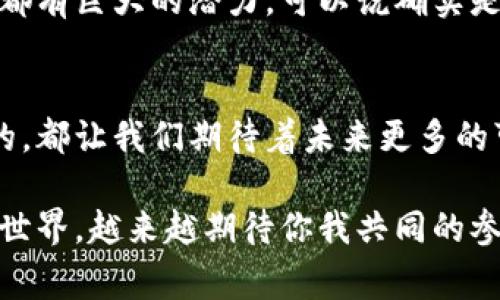    bdcc区块链最新进展：专家揭秘独家秘诀，助您轻松掌握前沿动态  / 
 guanjianci  BDCC区块链, 区块链技术, 加密货币  /guanjianci 

什么是BDCC区块链？
说真的，区块链这个词现在听起来真是越来越频繁。但你知道BDCC区块链到底是什么吗？BDCC，即“区块链数字资产交易平台”，它不仅是一个数字资产的交易平台，更是一个综合性的区块链技术创新体系。在这个平台上，各种数字资产的交易、技术共享以及用户服务都能得到最好的展现。

BDCC区块链的核心技术
BDCC区块链采用了许多前沿技术，比如智能合约、去中心化存储等。懂的，都知道这些技术可以大大提高交易的安全性和可靠性。智能合约的出现，简直可以说是为区块链的应用开启了一扇新门。通过代码自动执行合约条款，大大减少了人为干预的可能性。

最新进展一：技术革新和应用拓展
最近，BDCC区块链团队在技术上又迈出了一大步，推出了一种新型的共识算法。这种算法能够使交易速度和安全性完美平衡，减少了网络拥堵的情况。这就意味着，用户在BDCC平台交易的体验会更加顺畅。想象一下，以前的交易可能要等几分钟，现在可能几秒钟就能完成，真的是太酷了吧！

最新进展二：合作与生态建设
除了技术本身的革新，BDCC还积极寻找合作伙伴，构建更广泛的生态系统。最近他们与多家传统金融机构达成了合作，力求将区块链技术与传统金融结合，促进区块链在金融行业的落地。这一举动，无疑是给想要接触区块链的传统企业提供了一个很好的机会。

最新进展三：用户体验
对于我们这些用户来说，BDCC区块链的用户体验也是一个重点关注的方向。为了让用户更好地使用平台，开发团队以用户为中心进行了一系列，包括界面的友好性、操作的简便性等等。新版本的APP上线之后，用户反馈都相当不错，大家都觉得操作起来顺滑多了，真的是个不错的体验！

未来展望：区块链的无限可能
然而，这一切的进展只是开始，未来BDCC区块链还有很多可以探索的空间。区块链在供应链管理、身份验证、版权保护等多个领域都有巨大的潜力，可以说确实是一个“互联网的未来”。

总结与思考
总的来说，BDCC区块链的最新动态无疑让我们看到了区块链技术的进步和发展潜力。无论是技术革新、生态建设，还是用户体验的，都让我们期待着未来更多的可能性。在这个瞬息万变的区块链世界里，抓住机会，了解最新动向，将是我们每一个关注者的责任。

所以，想要在这个领域中立于不败之地，跟上BDCC区块链的最新进展，学习相关知识，无疑是一个绝对必要的步骤。未来的区块链世界，越来越期待你我共同的参与！