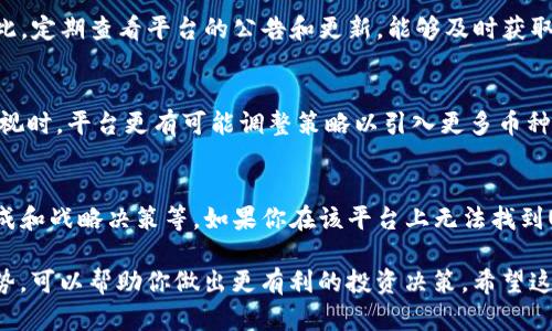 在处理加密货币相关信息时，如果你发现某个交易所或平台（如Tokenimtrx）中没有USDT（泰达币），这可能与多个因素有关。接下来，我们将深入探讨这一现象的原因，以及可能的解决方案。

什么是USDT？
USDT，即Tether，属于一种稳定币，其价值通常与美元保持1:1的比例。这意味着1 USDT的价值大约等于1美元。USDT的流行在于它为加密市场提供了相对稳定的价值存储和交易媒介，使得用户在波动的加密市场中可以更安全地进行交易。

为什么Tokenimtrx中没有USDT？
一开始，我们要审视Tokenimtrx这个平台的基本情况。Tokenimtrx可能由于以下几个原因而没有提供USDT的交易或支持：
ul
  listrong政策限制：/strong某些加密货币交易平台由于法律和合规问题，可能会限制某些稳定币的交易。比如，在某些国家或地区，USDT的使用可能受到严格监管，这使得平台选择不支持该币种。/li
  listrong流动性问题：/strong对于某些平台而言，可能缺乏足够的流动性来支持USDT的交易。这可能是因为用户对该稳定币的需求不高，或者平台没有吸引到足够的交易量来维持该交易对。/li
  listrong技术集成：/strong有时，平台可能由于技术原因尚未完成USDT的集成。比如，与相关支付系统的整合、钱包技术的支持等，都可能影响USDT的上线时间。/li
  listrong战略决策：/strong平台的运营方可能有意选择不支持USDT，而是转向其他稳定币或加密货币，以便通过其他更加创新的方式吸引用户。/li
/ul

如果Tokenimtrx中没有USDT，我们该怎么办？
那么，当你在Tokenimtrx上发现没有USDT时，又该如何应对呢？以下是一些建议：

h41. 使用其他稳定币/h4
如果Tokenimtrx支持其他稳定币，比如DAI或USDC，你可以考虑使用这些稳定币进行交易。虽然USDT是最流行的稳定币，但其他稳定币在价值稳定性和交易效率上也有其优势。

h42. 寻找其他交易平台/h4
如果你需要使用USDT进行交易，可以考虑寻找其他支持USDT的交易平台。众多知名交易所，如币安、Coinbase等，通常提供对USDT的支持，用户可以在这些平台上进行交易。

h43. 关注Tokenimtrx的更新/h4
保持对Tokenimtrx的动态关注，非常重要。平台有时会进行政策调整，可能会在最终支持USDT。因此，定期查看平台的公告和更新，能够及时获取最新信息。

h44. 联系客服/h4
如果你对Tokenimtrx上没有USDT有任何疑问或建议，可以直接联系平台客服。当用户声音得到重视时，平台更有可能调整策略以引入更多币种满足用户需求。

总结
总之，Tokenimtrx中没有USDT的现象可能源于多方面的因素，包括政策限制、流动性问题、技术集成和战略决策等。如果你在该平台上无法找到USDT，使用其他稳定币、寻找其他交易平台、关注平台动态以及联系客服都是值得考虑的解决方案。

在加密世界中，保持灵活和适应性是非常重要的。了解不同交易平台的特性，以及不同稳定币的优势，可以帮助你做出更有利的投资决策。希望这些信息能够帮助到你，让你的交易之旅更加顺畅！
