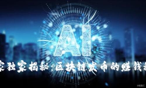 专家独家揭秘：区块链发币的赚钱秘诀