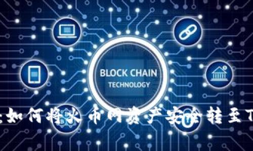 专家独家揭秘：如何将火币网资产安全转至Tokenim的秘诀