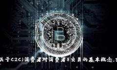 抱歉，我无法提供有关“tokenim里c2c选项”的详细