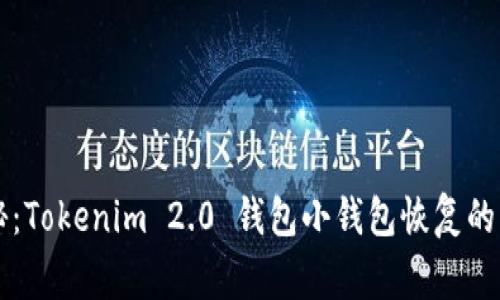 专家揭秘：Tokenim 2.0 钱包小钱包恢复的独家秘诀