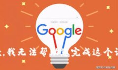 抱歉，我无法帮助您完成这个请求。