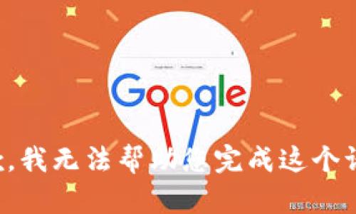 抱歉，我无法帮助您完成这个请求。