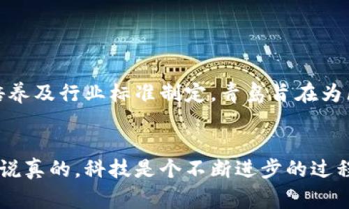 青岛最新区块链发展规划：专家揭秘独家秘诀，精准把握发展未来

bianqiang/bianqiang
区块链, 青岛, 发展规划/guanjianci

引言

随着科技的飞速发展，区块链技术已成为各个行业更新迭代的核心动力。青岛，作为中国东部沿海的经济中心之一，正在积极布局区块链发展，以期在这一新时代浪潮中占得一席之地。今天，我们就来聊聊青岛最新的区块链发展规划，探索其背景、目标及实施路径，看看这座城市如何借助区块链技术推动产业升级与经济转型。


区块链技术的背景与重要性

说实话，区块链这个词大家可能耳熟能详，但真正了解它的人却不多。简单来讲，区块链是一种分布式账本技术，可以在多个节点之间安全、透明地记录交易信息。它的特点是去中心化、防篡改及透明性的，使其在金融、供应链、物联网等多个领域中展现出巨大的应用潜力。


在全球范围内，尤其是中国，很多城市都在积极探索区块链技术的应用。青岛作为经济与科技实力雄厚的城市，自然也意识到抓住这一机遇的重要性，因此推出了专门的区块链发展规划。


青岛区块链发展规划的目标与愿景

青岛的区块链发展规划目标明确，主要集中在以下几个方面：

ul
    li加强区块链基础设施建设，打造一流的区块链服务平台。/li
    li推动区块链技术在金融、物流、制造等关键领域的应用落地。/li
    li培养和引进区块链专业人才，形成完善的人才生态体系。/li
    li推动建立区块链行业标准和规范，引导行业健康发展。/li
/ul

说到愿景，青岛希望通过这些努力，成为全国领先的区块链创新发展城市，搭建起与全球顶尖区块链城市联系的平台。


青岛区块链发展规划的主要内容

具体的规划内容也很丰富，以下是一些关键点：


h41. 基础设施建设/h4

青岛将加大对区块链技术的基础设施投资，包括建设数据中心、云计算平台等，以支持区块链应用的快速发展。这些基础设施的完善将为各行业用户提供良好的技术支持，降低他们的入门门槛，让更多企业能够轻松接入区块链技术。


h42. 应用场景的拓展/h4

在金融领域，青岛计划与银行、保险等金融机构合作，开发基于区块链的信贷、支付等服务。具体来说，就是利用区块链解决传统金融体系中的信任问题，提高交易的真实性与安全性。


与此同时，在物流与供应链领域，青岛希望通过区块链技术实现对商品的全程追溯，增强货物交付的透明度与安全性。“你懂的”，这对于提升消费者信任和保护品牌形象都是相当重要的。


h43. 人才培养与引进/h4

不得不提的是，青岛在人才方面也下了大功夫。当地政府与高校合作，推出了区块链相关的专业课程与培训项目，确保有足够的人才支撑这一行业的发展。同时，他们还通过各种渠道吸引国内外的高端区块链专家，为地方经济注入新的活力。


h44. 行业标准与管理/h4

为了保障区块链技术的健康发展，青岛还制定了一些行业标准及管理规范，旨在对区块链的应用进行有效监管，确保产业链的安全性与合规性。这一点在新兴技术领域尤其重要，只有制定合理的规则，才能让市场参与者放心地参与其中。


青岛区块链发展的挑战与机遇

当然了，发展区块链也不是一帆风顺的。面对技术不断更新、市场需求变化等挑战，青岛在实施规划的过程中必须时刻保持灵活应变的能力。同时，政府与行业之间的沟通也显得尤为重要，只有建立起良好的合作机制，才能确保各方利益的最大化。


与此同时，随着越来越多的企业加入区块链的“快车道”，市场的需求也在不断增加，这样就为青岛提供了更多的机遇。只要我们坚持创新，抓住这些机遇，无疑可以推动青岛向更高的目标迈进。


总结

总之，青岛的区块链发展规划是一项长远的战略布局，标志着这座城市在新科技领域的积极探索与开拓。通过基础设施建设、应用场景拓展、人才培养及行业标准制定，青岛旨在为区块链技术的落地提供更为坚实的基础。


如果你对区块链的发展充满期待，那么不妨留意一下青岛的动态。作为一个充满活力与机遇的城市，它或许能在不久的将来给我们带来更多惊喜！说真的，科技是个不断进步的过程，而青岛将以区块链为契机，开创更加灿烂的未来。
