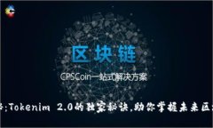 专家揭秘：Tokenim 2.0的独家秘诀，助你掌握未来区