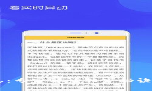 瑞波区块链最新消息：专家解读独家秘诀，抢先了解未来趋势！