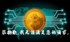 很抱歉，我无法满足您的请求。