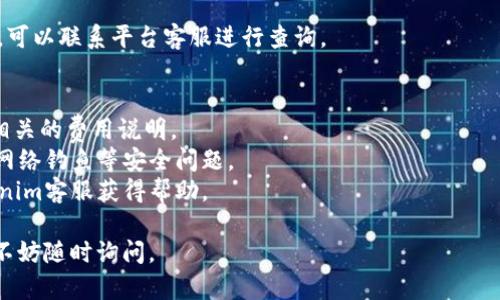 关于如何在Tokenim上充值，以下是详细的步骤和信息指南。

### 充值Tokenim的步骤

#### 1. 注册或登录你的Tokenim账户
首先，如果你还没有账户，需要先去Tokenim的官方网站进行注册。打开网站后，通常会在首页看到“注册”或者“登录”的按钮。按照步骤填写相关信息，完成注册或直接登录。

#### 2. 选择充值方式
在你的账户界面中，通常会有“充值”或者“余额管理”的选项。点击进入后，系统会显示出多种充值方式。常见的充值方式包括信用卡充值、银行转账、第三方支付平台等。根据个人喜好和方便性选择一种适合自己的方式。

#### 3. 输入充值金额
无论你选择哪种充值方式，接下来需要输入你想要充值的金额。在确认金额时，请注意查阅平台的最低充值额度和手续费等信息，避免因信息不足导致的错误操作。

#### 4. 填写支付信息
选择好充值方式后，你需要根据系统的提示填写相关支付信息。如果是信用卡支付，可能需要填写卡号、有效期、CVV码等；如果是银行转账，则需要根据提示将相应金额转账到指定账户。

#### 5. 确认交易
在输入完支付信息后，系统一般都会提供一次确认的机会。这个时候，你可以再次检查支付的信息是否正确，确保金额、账户等信息都无误。然后点击“确认”或“支付”按钮。

#### 6. 等待充值完成
支付确认后，系统会处理中。根据你选择的充值方式，到账时间可能会有所不同。通常情况下，信用卡充值到账较快，银行转账可能需要几个工作日。

#### 7. 查看余额
充值完成后，你可以在账户余额中查看，确认金额是否到账。如果一段时间后还未到账，可以联系平台客服进行查询。

### 充值注意事项
- **手续费**：不同的充值方式可能会涉及到不同的手续费，使用前最好先查看一下相关的费用说明。
- **安全性**：在输入支付信息时，确保是在Tokenim的官方网站进行操作，避免遭遇网络钓鱼等安全问题。
- **客服支持**：在充值过程中，如果遇到任何问题或不确定的地方，应及时联系Tokenim客服获得帮助。

以上就是在Tokenim上充值的基本流程，希望对你有所帮助！如果你有其他相关问题，不妨随时询问。