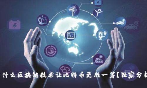 专家揭秘：为什么区块链技术让比特币更胜一筹？独家分析与秘诀分享