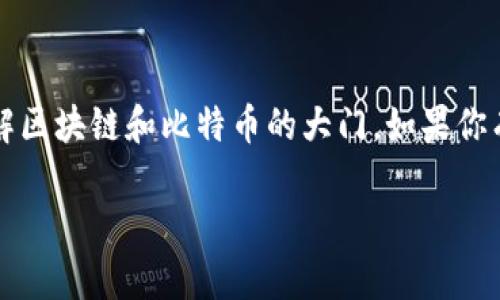 在这个瞬息万变的时代，区块链技术正引领着一场革命，尤其是在金融领域的应用上，最为显著的就是比特币。比特币作为第一种去中心化的数字货币，改变了我们对货币和价值转移的传统认知。想要了解这场区块链革命及其背后的比特币，你可以查阅一些优秀的PDF资料。不过，今天我们就来深入探讨一下区块链的核心概念、比特币的工作原理以及其对未来社会的潜在影响。

什么是区块链？
简单来说，区块链是一种去中心化的分布式账本技术，它通过多个节点共同维护一个数字记录。不同于传统的中心化方式，区块链的每一个节点都保存了整个账本的副本，这样一来，即使某个节点出现问题，整个系统也不会崩溃。你可以把它想象成一群人一起维护一个庞大的记账簿，你在记账的时候，大家都能看到并确认你的记录。

区块链的工作原理
区块链由“块”和“链”构成。每个“块”里包含了一部分交易记录，并且与上一个块通过加密算法链接在一起，这样就形成了一条不可更改的“链”。这非常重要，因为它确保了数据的稳定性，而且任何人都无法单方面更改历史记录，当然，你懂的，安全性在这里就显得尤为重要。

比特币的诞生
比特币是在2009年由一位化名为中本聪（Satoshi Nakamoto）的人或者团队发布的，旨在实现一种去中心化的数字货币。说真的，这个名字现在几乎成了数字货币的代名词。比特币的核心特点在于其稀缺性，最多只能有2100万个比特币被挖掘出来，这就像黄金一样，不会因为央行打印更多而贬值。

比特币如何运作？
比特币的交易过程其实还蛮简单的。每当你要发送比特币时，交易信息会被打包成一个区块，之后通过网络传播。矿工们会通过计算复杂的数学题来验证这个交易，成功后这个区块会被添加到区块链上，而矿工也会因此获得一定数量的比特币作为奖励。听到这里，或许你会想：这不是个无底洞吗？但这正是比特币的迷人之处。

比特币的优势与劣势
比特币的优点显而易见：去中心化、全球可交易、交易追踪透明。但也有其劣势，比如价格波动大、交易确认时间长、以及某些地方的法律监管还不明确。说真的，如果你想投资比特币，风险意识一定要有，其波动性可不是开玩笑的。

未来展望：区块链与比特币的潜力
随着人们对数字货币认知的逐渐提升，区块链技术的应用场景也在不断扩展。从金融借贷、跨境支付，到供应链管理、身份验证等，未来这一技术都可能发挥重要的作用。如果你想要站在科技的风口浪尖，学习区块链真的是一个不错的选择。

如何获取更多关于比特币和区块链的资料？
现在有很多免费的资源可以让你深入了解区块链和比特币。像是一些知名的金融网站、区块链的相关书籍，甚至还有专门的在线课程。如果你不喜欢通过文字来学习，可以考虑看看一些视频课程，了解起来也许会更轻松。不过，记得选择那些声誉良好的平台哦！

总结
总的来说，区块链和比特币的出现，既是一场技术的革命，也是社会及经济系统的变革。未来如何发展，依然是一个引人入胜的话题。希望这篇文章能为你打开一扇更深入理解区块链和比特币的大门。如果你有兴趣，记得多多探索哦！

区块链革命与比特币：专家独家揭秘与实用秘诀