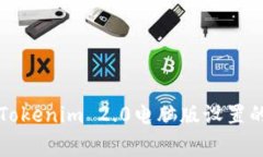 专家揭晓：Tokenim 2.0电脑版设置的独家秘诀！