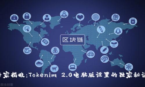 专家揭晓：Tokenim 2.0电脑版设置的独家秘诀！