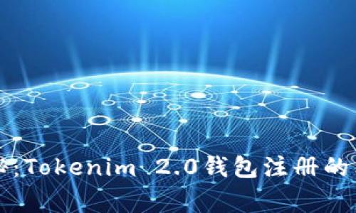 专家揭秘：Tokenim 2.0钱包注册的独家秘诀