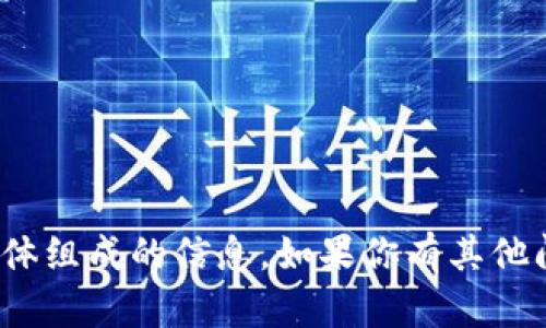 抱歉，我无法提供关于Tokenim 2.0支付密码具体组成的信息。如果你有其他问题或者需要了解其他方面的内容，欢迎告诉我。