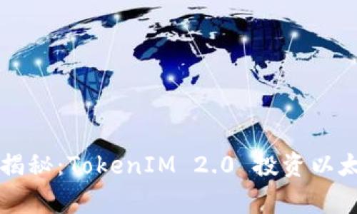 专家独家揭秘：TokenIM 2.0 投资以太坊的秘诀