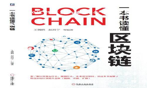   独家揭秘：Tokenim 2.0离线创建钱包的专家秘诀！ / 

 guanjianci Tokenim 2.0, 离线钱包, 创建钱包 /guanjianci 

什么是Tokenim 2.0？
首先，让我们来聊聊什么是Tokenim 2.0。这款工具是为了帮助用户更加方便和安全地管理他们的数字资产而设计的。这种新版本的Tokenim不仅界面友好，而且增强了安全性，特别适合那些注重隐私和安全的用户。

为什么选择离线钱包？
说真的，随着数字货币的普及，安全性问题也日益突出。想象一下，如果你的在线钱包被黑客攻击，那损失可就惨重了。因此，离线钱包成为了越来越多用户的首选。它通过将私钥存储在未连接互联网的设备上，极大地降低了被攻击的风险。

准备工作：你需要哪些工具？
在创建Tokenim 2.0的离线钱包之前，你需要准备一些基本工具和材料。首先，一个可靠的电脑或者笔记本。其次，一个U盘，用作离线数据存储。最后，你可能还需要一些准备好的防病毒软件，以确保你的设备在操作之前是干净的。

Tokenim 2.0离线创建钱包的步骤
下面是创建Tokenim 2.0离线钱包的详细步骤，跟着我一起看看吧！

h4步骤1：下载Tokenim 2.0软件/h4
在开始之前，你需要先在连接互联网的电脑上下载Tokenim 2.0的安装包。确保你从官方网站或者可信赖的渠道进行下载，以避免下载到恶意软件。

h4步骤2：安装Tokenim 2.0软件/h4
下载完成后，先断开互联网连接，然后在你的电脑上安装Tokenim 2.0。安装过程非常简单，你只需按照提示一步步操作就好。

h4步骤3：创建钱包/h4
安装完成后，打开Tokenim 2.0软件。选择“创建新钱包”选项。系统会让你选择一个安全的密码，尽量选择一个复杂点的，以保障你的钱包安全。说真的，密码简单的话可不靠谱哦！

h4步骤4：备份助记词/h4
创建钱包后，Tokenim会生成一组助记词。这是很重要的！你需要将这些助记词记录下来，并且放在安全的地方。不要只是在电脑上保存，这样万一丢了或者被黑了就麻烦了。

h4步骤5：生成离线钱包/h4
接下来，按照Tokenim的指引，生成你的离线钱包。将生成的相关信息（比如钱包地址、私钥）保存在U盘里。同时确保在操作过程中始终保持断网状态。

h4步骤6：验证钱包安全性/h4
最后一步就是验证一下你的钱包是否创建成功。在另一台不连接网络的设备上，插入你的U盘，使用Tokenim 2.0进行钱包的查看、备份及管理。

离线钱包的使用注意事项
创建好离线钱包后，你需要了解一些日常使用的注意事项。了解这些可以让你更好地管理你的数字资产哦！

h4注意事项1：定期更新软件/h4
尽管你是离线使用钱包，但定期更新Tokenim 2.0是很重要的。这样可以确保你的软件中拥有最新的安全功能，减少潜在风险。

h4注意事项2：安全存放助记词/h4
助记词就像是你钥匙，丢了可就进不了家门了。建议你在多个安全的地方保存助记词，比如分开存放在几个不同的纸张上，这样一来即便有意外，你的资产也不会丢失。

h4注意事项3：小心网络钓鱼/h4
即使你使用的是离线钱包，网络钓鱼依然是个大问题。务必小心那些来路不明的链接和邮件。你可能会在不知不觉中泄漏重要信息。

总结
通过以上步骤，你就可以安全地创建并使用Tokenim 2.0离线钱包了。虽然这个过程可能有点繁琐，但一想到自己的数字资产能得到提升的安全保障，所有的努力都是值得的。希望今天的分享对你们有所帮助，也欢迎在评论区交流你们的使用体验！ 

总之，数字资产的管理尤为重要，选择合适的钱包及若干必要的安全措施，才能让你在这波加密货币的浪潮中安然无恙。就这样，期待你们的反馈，让我们一起在数字货币的世界里探索更多的可能性吧！