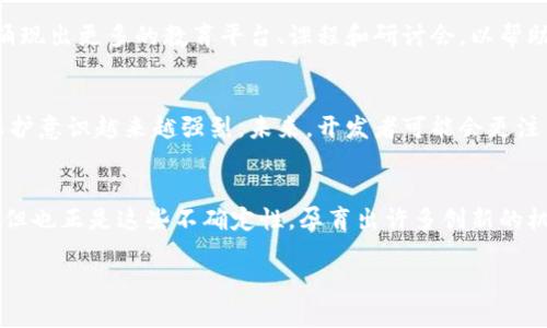 在未来，币圈和区块链的发展将会面对许多机遇和挑战。以下是几个可能的发展方向。

### 1. 合规化与监管
随着越来越多的国家意识到区块链和加密货币的潜力，未来的币圈可能会朝着更严格的合规和监管方向发展。许多合法的交易所和项目将会受到更明确的法规支持，这一方面能保护投资者，另一方面也会提升整个行业的信誉度。说真的，随着监管措施的落实，投资者会更加放心地参与市场。

### 2. 去中心化金融（DeFi）的持续崛起
DeFi是区块链技术在金融领域的一个重要应用，它的目标是使金融服务变得更为开放和包容。未来，在DeFi领域会有更多的创新和应用诞生，比如更好的借贷平台、流动性挖掘以及金融衍生品等。你会发现，随着这些平台的普及，传统银行业务可能也会受到影响，甚至会逐步被取代。

### 3. 互操作性与跨链技术
目前，许多区块链都是相对孤立的，未来的发展趋势很可能会是实现不同区块链之间的互操作性。跨链技术可以让资产和信息在不同链之间流通，提升用戶的体验。这种互联互通将会推动生态系统的发展，让更多的用户和开发者参与其中。

### 4. NFT与数字资产的融合
NFT（非同质化代币）在过去几年受到了广泛关注，未来NFT的应用可能会不仅限于艺术和娱乐领域，而是扩展到更广泛的资产类别，比如房产、版权等。随着这种趋势的发展，数字资产将会变得更加多样化，从而引发新的商业模式。

### 5. 人工智能的整合
人工智能（AI）和区块链的结合将会是未来一个重要的方向。通过将AI技术应用于区块链，能够提升数据处理效果，智能合约的执行，以及改进交易验证过程。可以想象，未来在币圈中，AI可能会成为分析市场、制定投资策略的重要工具。

### 6. 环保与可持续发展
随着全球对环保和可持续发展意识的提升，币圈在未来也会朝向更加环保的方向发展。许多区块链项目已经开始探索使用更节能的共识机制，比如权益证明（PoS）等，以减少能耗。这样一来，未来的币圈不仅更符合现代社会的需求，也会吸引越来越多有社会责任感的投资者。

### 7. 教育与大众意识提升
未来的区块链产业也离不开教育。随着技术的发展，越来越多的人需要了解这个行业，从而更合理地进行投资。未来可能会涌现出更多的教育平台、课程和研讨会，以帮助人们更深入地了解加密货币及其潜在影响。这样一来，普通投资者就能学会如何更好地参与这一领域，避免被误导或欺骗。

### 8. 个人隐私的保护
在区块链技术发展过程中，个人隐私的保护将成为越来越重要的话题。随着数据泄露事件的频繁发生，人们对自己信息的保护意识越来越强烈。未来，开发者可能会更注重打造能够保护用户隐私的区块链应用，如零知识证明等技术将有机会得到更广泛的应用。

### 总结
总的来说，未来的币圈和区块链发展将会非常多元化，各种技术、理念和市场氛围都在不断变化。虽然存在很多的不确定性，但也正是这些不确定性，孕育出许多创新的机会和挑战。无论是投资者还是开发者，了解这些发展趋势都将有助于更好地应对和把握未来的机遇。

希望这个分析能为你提供一些新的视角和思考，也希望大家在未来的币圈旅程中，能够更加理性和聪明地参与其中。