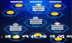 区块链专家揭秘：满币网收购传闻的独家内幕与